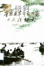 晋察冀革命根据地工人运动史（1992 PDF版）
