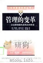 管理的变革  企业管理最先进观念的转变（1998 PDF版）