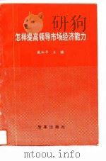 怎样提高领导市场经济能力（1995 PDF版）