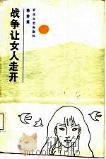 战争让女人走开 1987 PDF电子版封面 韩静霆著