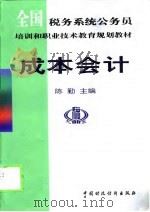 成本会计 1999 PDF电子版封面 7500539460 陈勤主编