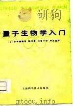 量子生物学入门（1979 PDF版）