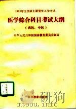 1993年全国硕士研究生入学考试  医学综合科目考试大纲  西医、中医（1992 PDF版）