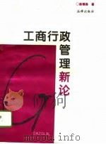 工商行政管理新论（1995 PDF版）