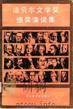诺贝尔文学奖颁奖演说集 1991 PDF电子版封面 7805790221 毛信德等译