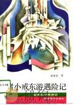 猪小戒东游遇险记（1991 PDF版）