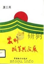 农村改革与发展（1992 PDF版）
