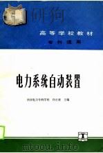 电力系统自动装置（1990 PDF版）
