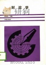 财政学（1989 PDF版）
