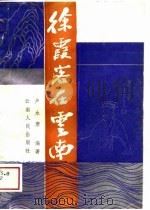 徐霞客在云南 1988 PDF电子版封面 7222003444 卢永康编著