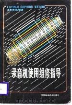 录音机使用维修指导（1989 PDF版）