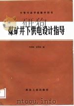 煤矿井下供电设计指导（1989 PDF版）
