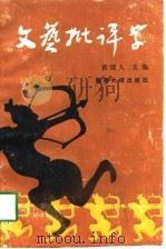 文艺批评学 1990 PDF电子版封面 7810290436 黄展人主编