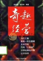 奇趣经营（1998 PDF版）