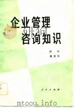 企业管理咨询知识（1984 PDF版）