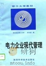 电力企业现代管理（1994 PDF版）