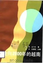 走向2000年的越南（1991 PDF版）