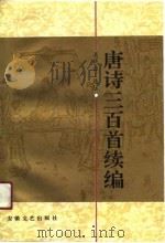 唐诗三百首续编 1990 PDF电子版封面 7539603577 吴战垒选注