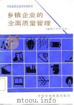 乡镇企业的全面质量管理（1986 PDF版）