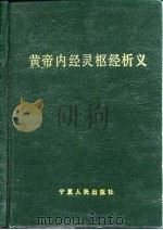 黄帝内经灵枢经析义（1993 PDF版）