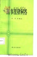 刑事法律问答（1986 PDF版）