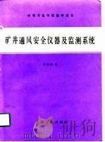 矿井通风安全仪器及监测系统（1991 PDF版）