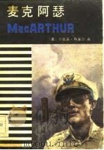 麦克阿瑟（1983 PDF版）