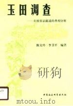 玉田调查  农村商品流通的典型分析（1990 PDF版）