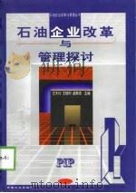 石油企业改革与管理探讨（1998 PDF版）