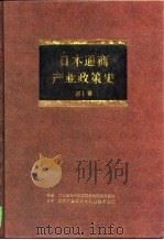 日本通商产业政策史  第1卷  总论（1997 PDF版）