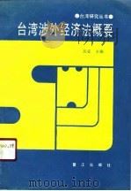 台湾涉外经济法概要（1990 PDF版）