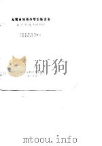 无锡市城镇小型集体企业会计制度  试行（1989 PDF版）