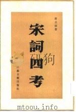 宋词四考（1985 PDF版）