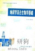 地层学及古生物学基础（1981 PDF版）