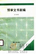 预审文书新编（1990 PDF版）
