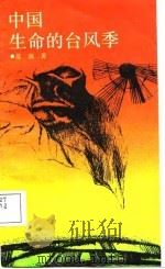 中国——生命的台风季（1988年02月第1版 PDF版）