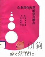 企业深化改革的热点难点（1992 PDF版）