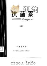 抗菌素  2  生产科研与临床（1980 PDF版）