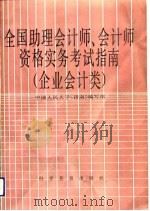 全国助理会计师、会计师资格实务考试指南  企业会计类（1992 PDF版）