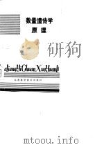 数量遗传学原理（1979 PDF版）