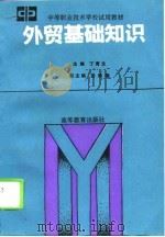 外贸基础知识（1994 PDF版）