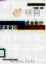 成本会计 1993 PDF电子版封面 7500523262 干庆坦主编