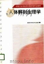 人体解剖生理学（1998 PDF版）