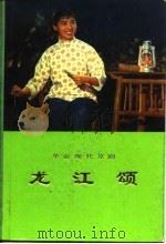 革命现代京剧  龙江颂  1972年一月演出本（1974 PDF版）