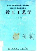 镗工工艺学  中级本（1985 PDF版）