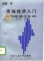 市场经济入门  实用市场理论（1993 PDF版）