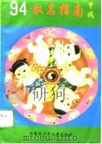 94.取名指南（1993 PDF版）