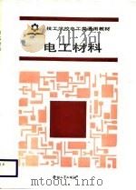 电工材料（1988 PDF版）