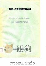 振动、冲击试验夹具设计（1979 PDF版）