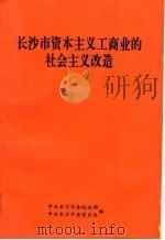 长沙市资本主义工商业的社会主义改造（1992 PDF版）